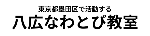八広なわとび教室